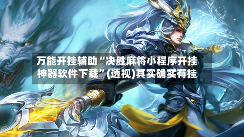 万能开挂辅助“决胜麻将小程序开挂神器软件下载”(透视)其实确实有挂