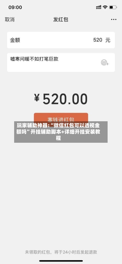 玩家辅助神器:“微信红包可以透视金额吗”开挂辅助脚本+详细开挂安装教程