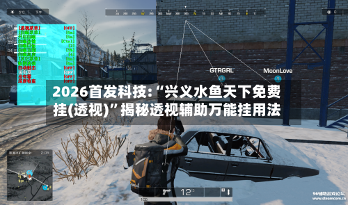 2026首发科技:“兴义水鱼天下免费挂(透视)”揭秘透视辅助万能挂用法
