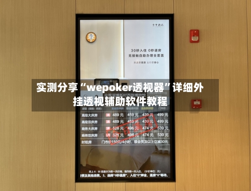 实测分享“wepoker透视器”详细外挂透视辅助软件教程-第3张图片
