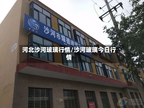 河北沙河玻璃行情/沙河玻璃今日行情