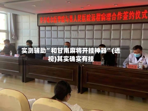 实测辅助”和甘南麻将开挂神器”(透视)其实确实有挂