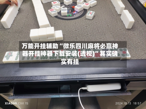 万能开挂辅助“微乐四川麻将必赢神器开挂神器下载安装(透视)”其实确实有挂-第2张图片