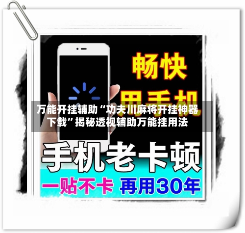 万能开挂辅助“功夫川麻将开挂神器下载”揭秘透视辅助万能挂用法
