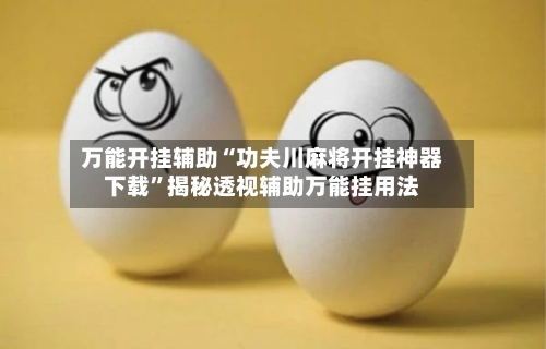万能开挂辅助“功夫川麻将开挂神器下载”揭秘透视辅助万能挂用法-第2张图片