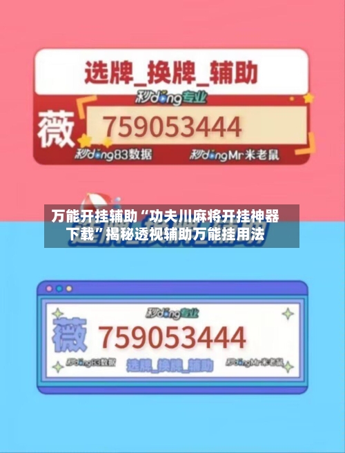 万能开挂辅助“功夫川麻将开挂神器下载”揭秘透视辅助万能挂用法-第3张图片