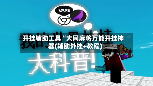 开挂辅助工具“大同麻将万能开挂神器(辅助外挂+教程)