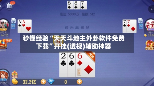 秒懂经验“天天斗地主外卦软件免费下载”开挂(透视)辅助神器-第3张图片