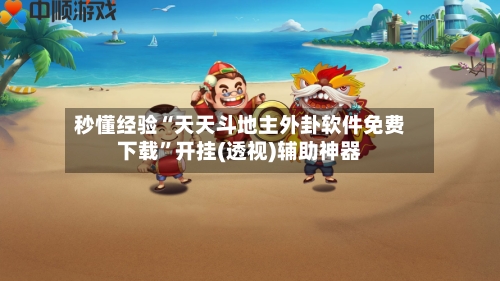秒懂经验“天天斗地主外卦软件免费下载”开挂(透视)辅助神器-第2张图片