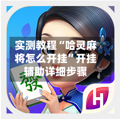 实测教程“哈灵麻将怎么开挂”开挂辅助详细步骤