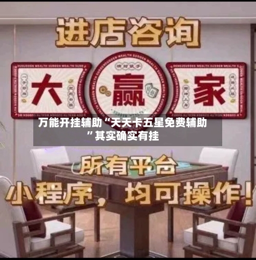 万能开挂辅助“天天卡五星免费辅助”其实确实有挂-第2张图片