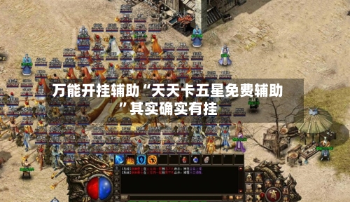 万能开挂辅助“天天卡五星免费辅助”其实确实有挂