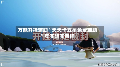 万能开挂辅助“天天卡五星免费辅助”其实确实有挂-第3张图片
