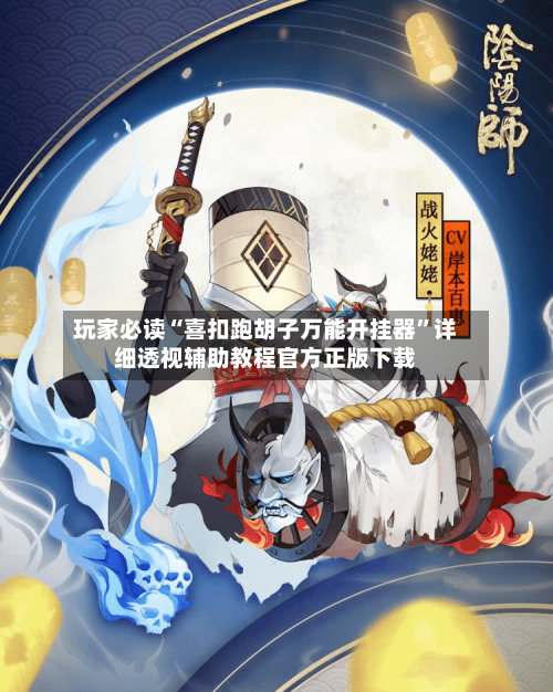 玩家必读“喜扣跑胡子万能开挂器	”详细透视辅助教程官方正版下载-第3张图片