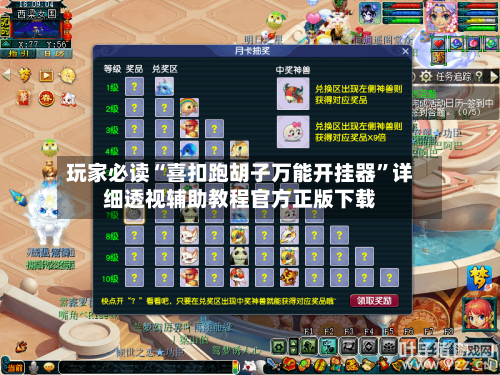 玩家必读“喜扣跑胡子万能开挂器”详细透视辅助教程官方正版下载-第2张图片