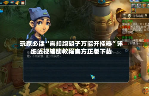 玩家必读“喜扣跑胡子万能开挂器”详细透视辅助教程官方正版下载