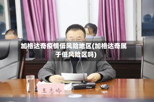 加格达奇疫情低风险地区(加格达奇属于低风险区吗)-第3张图片