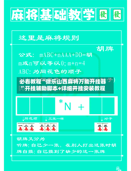 必看教程“微乐山西麻将万能开挂器”开挂辅助脚本+详细开挂安装教程-第3张图片