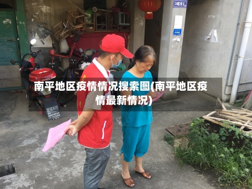 南平地区疫情情况搜索图(南平地区疫情最新情况)