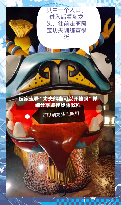 玩家速看“功夫熊猫可以开挂吗”详细分享装挂步骤教程