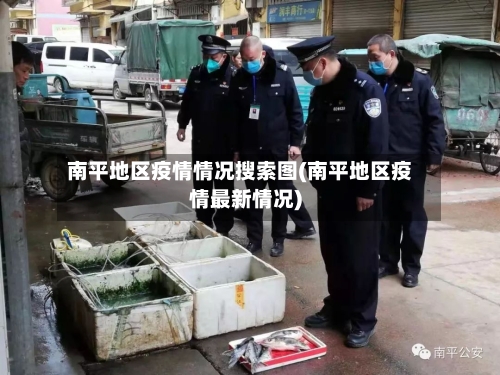 南平地区疫情情况搜索图(南平地区疫情最新情况)-第2张图片
