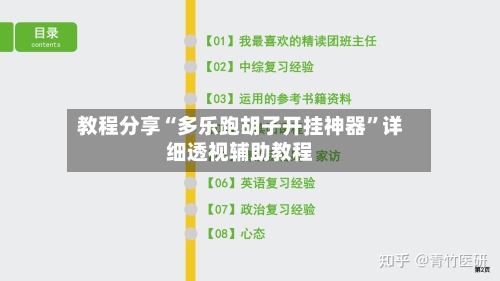 教程分享“多乐跑胡子开挂神器”详细透视辅助教程