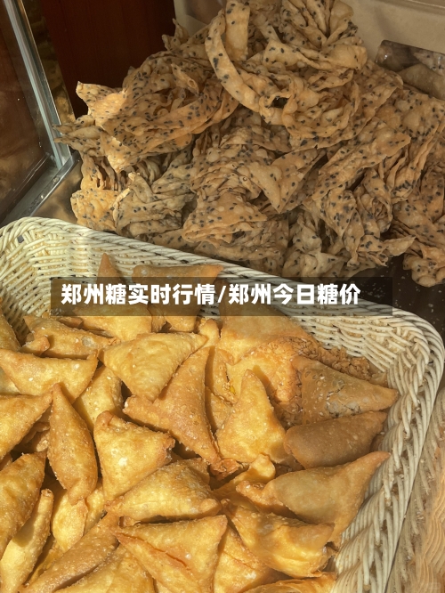 郑州糖实时行情/郑州今日糖价-第3张图片
