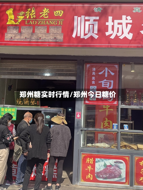 郑州糖实时行情/郑州今日糖价-第2张图片