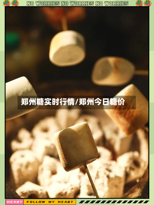 郑州糖实时行情/郑州今日糖价