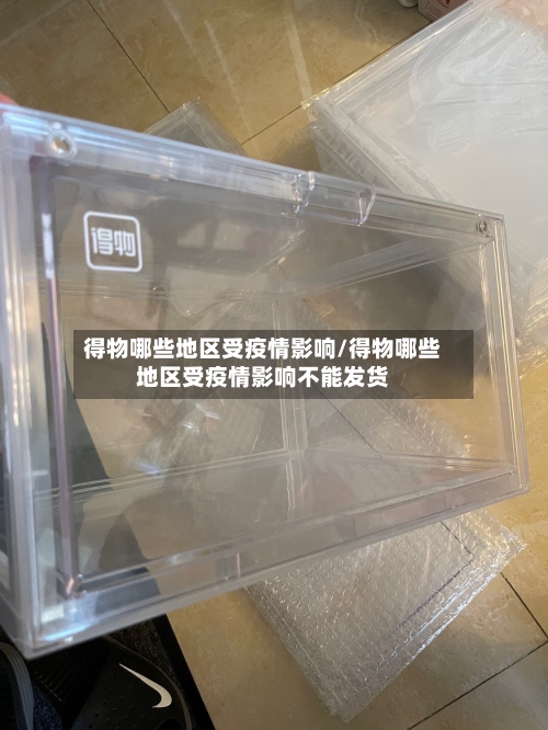 得物哪些地区受疫情影响/得物哪些地区受疫情影响不能发货