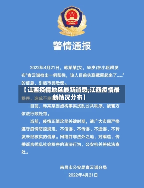 【江西疫情地区最新消息,江西疫情最新情况分布】-第3张图片