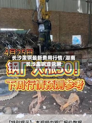 长沙废钢最新费用行情/湖南长沙废钢资讯网