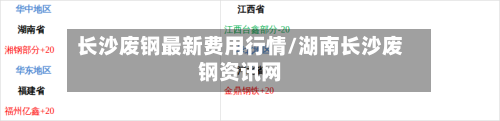 长沙废钢最新费用行情/湖南长沙废钢资讯网-第2张图片