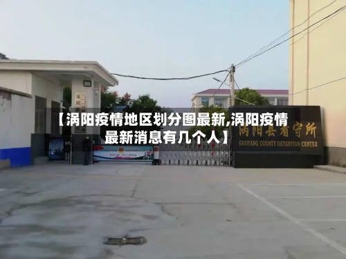 【涡阳疫情地区划分图最新,涡阳疫情最新消息有几个人】