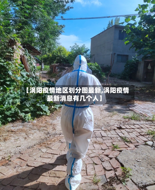 【涡阳疫情地区划分图最新,涡阳疫情最新消息有几个人】-第2张图片