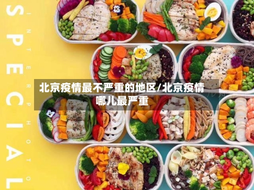 北京疫情最不严重的地区/北京疫情哪儿最严重