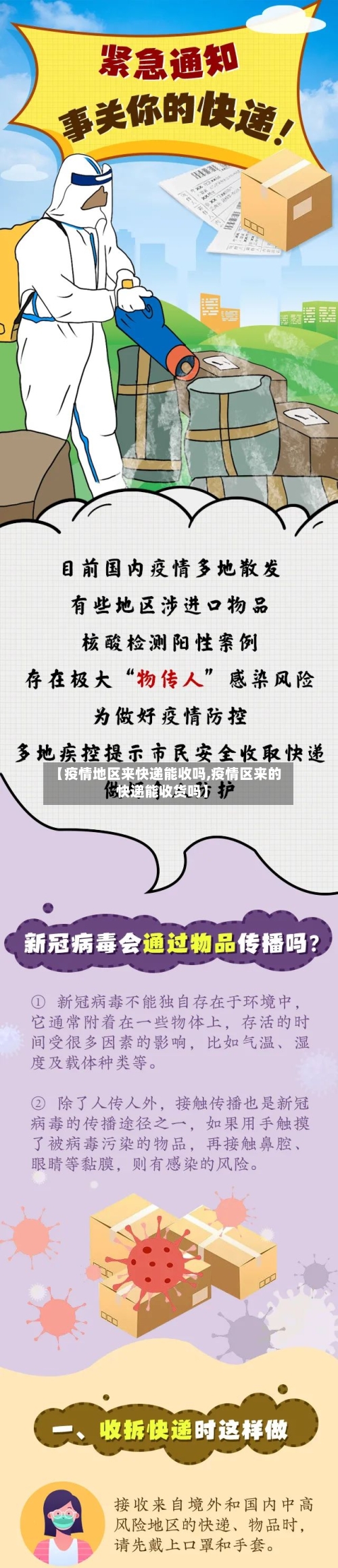 【疫情地区来快递能收吗,疫情区来的快递能收货吗】