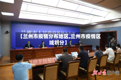 【兰州市疫情分布地区,兰州市疫情区域划分】-第3张图片
