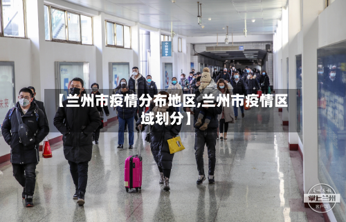 【兰州市疫情分布地区,兰州市疫情区域划分】-第2张图片