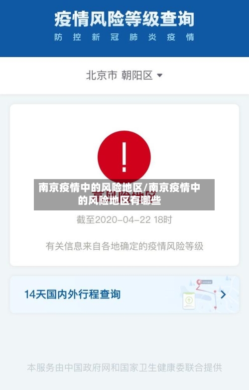 南京疫情中的风险地区/南京疫情中的风险地区有哪些