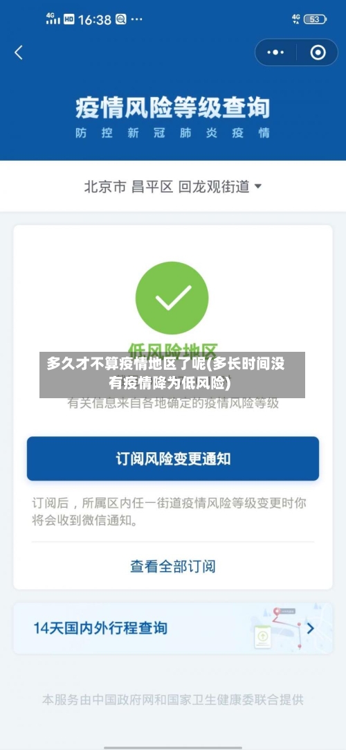 多久才不算疫情地区了呢(多长时间没有疫情降为低风险)-第2张图片