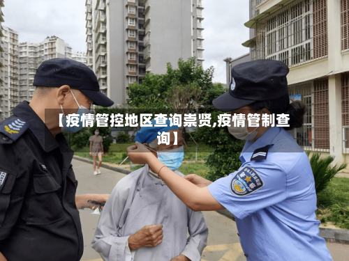 【疫情管控地区查询崇贤,疫情管制查询】