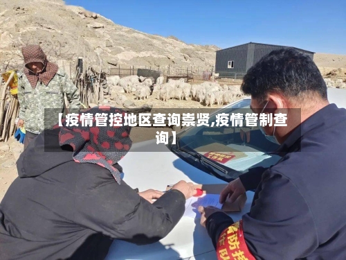 【疫情管控地区查询崇贤,疫情管制查询】-第2张图片