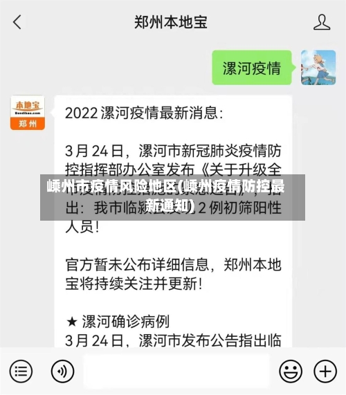 嵊州市疫情风险地区(嵊州疫情防控最新通知)
