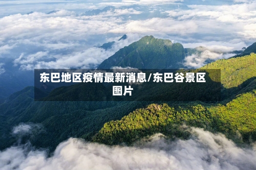东巴地区疫情最新消息/东巴谷景区图片
