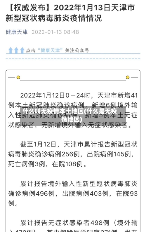 什么叫无疫情本土地区(什么是无疫情地区)