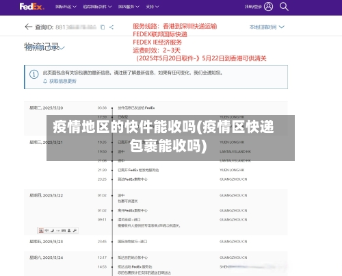 疫情地区的快件能收吗(疫情区快递包裹能收吗)-第3张图片