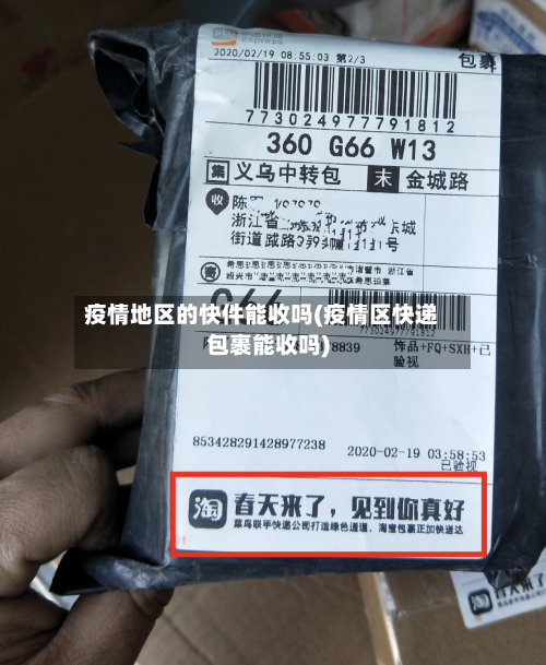 疫情地区的快件能收吗(疫情区快递包裹能收吗)-第2张图片
