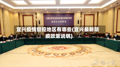 宜兴疫情管控地区有哪些(宜兴最新防疫政策说明)