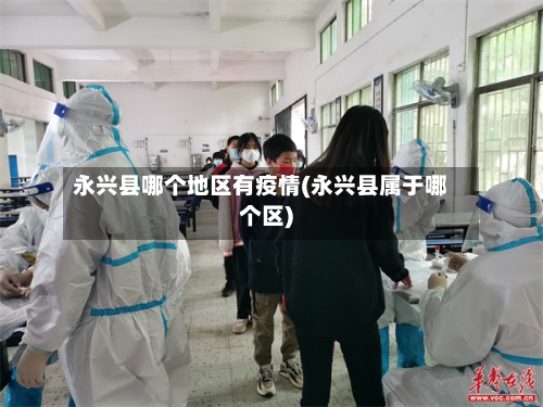 永兴县哪个地区有疫情(永兴县属于哪个区)